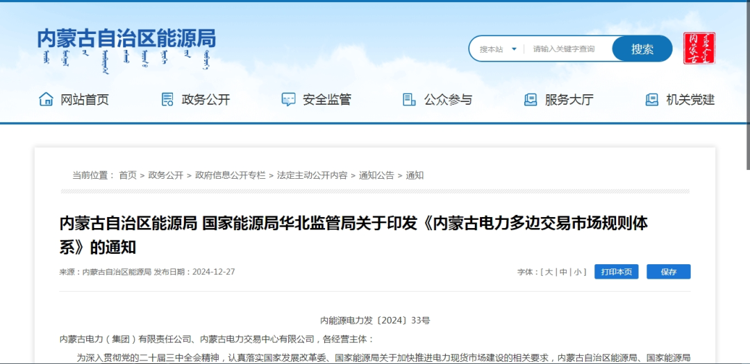 2025年1月1日施行！內(nèi)蒙古電力多邊交易市場(chǎng)規(guī)則體系正式印發(fā)