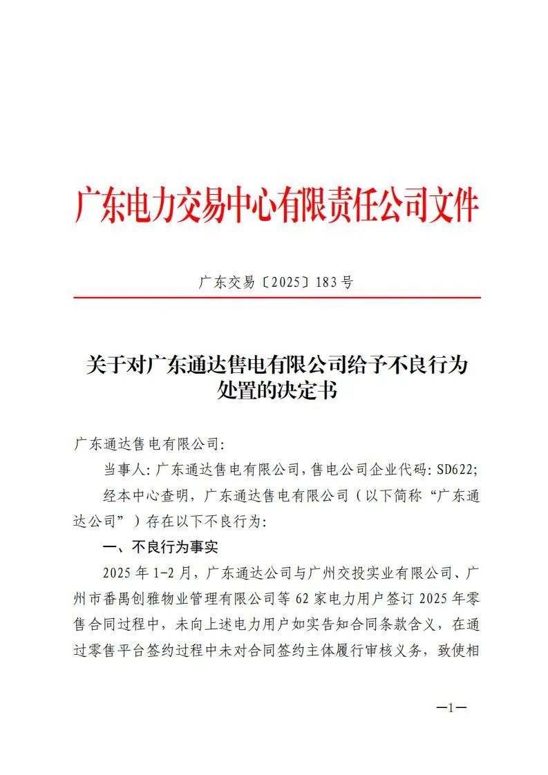 廣東電力交易中心通報(bào)：對1家售電公司給予不良行為處置