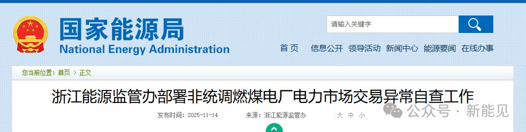 浙江重拳整治電力市場！82家煤電廠與售電公司被“盯上”