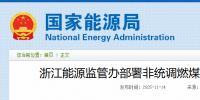 浙江重拳整治電力市場！82家煤電廠與售電公司被“盯上”